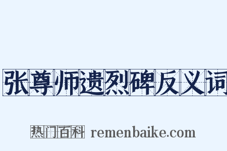 张尊师遗烈碑反义词是什么意思的图片